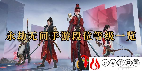段位怎么划分的 任务完成高效方法