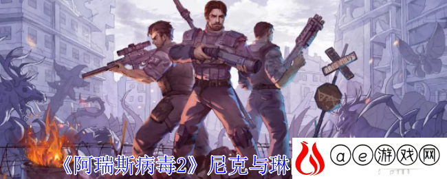 尼克与琳救援攻略 攻略助你快速升级