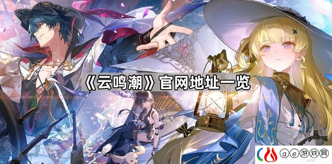 云鸣潮官网地址是什么-官网地址一览