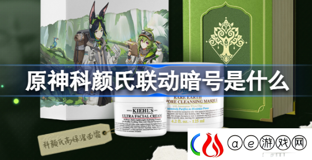 原神科颜氏联动暗号是什么-如何选择最适合自己的装备