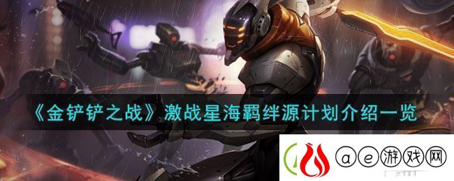 金铲铲之战s9激战星海羁绊源计划详细攻略介绍一览