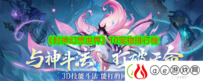 封神幻想世界T0宠物排行榜-破解难点的有效步骤