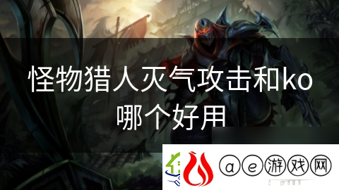 怪物猎人灭气攻击和ko哪个好用