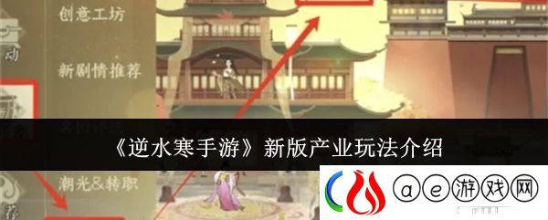 逆水寒手游新版产业玩法攻略-新版产业怎么玩