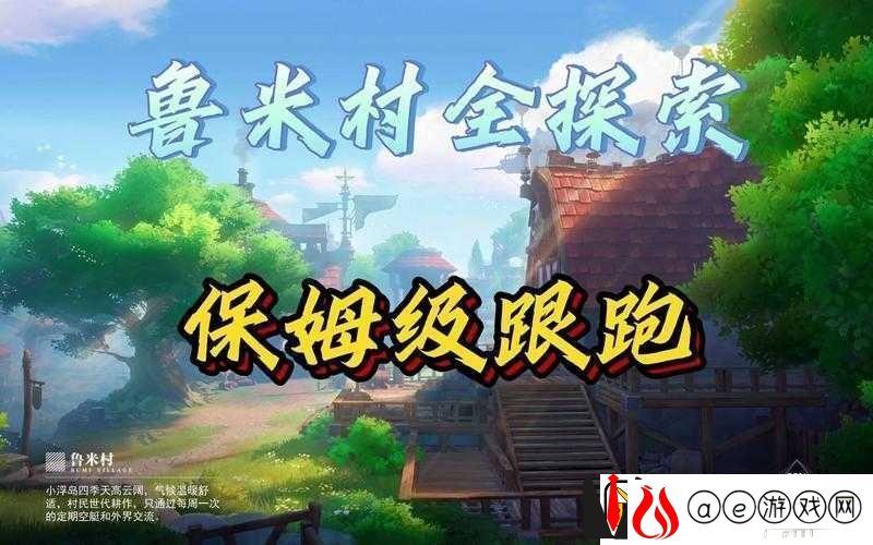 晶核CoA鲁米村-沉浸式探索与创意拍照的绝佳融合体验