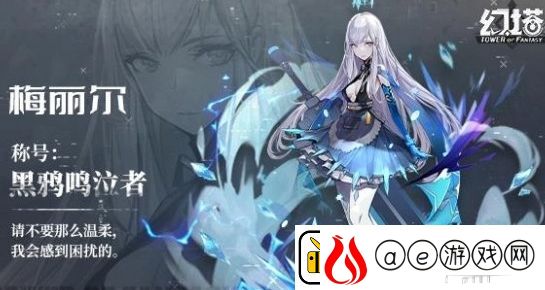 幻塔梅丽尔基本信息介绍