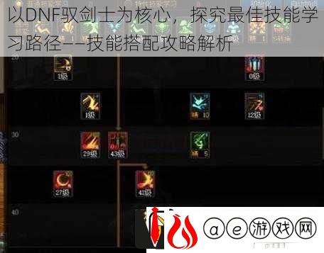 以DNF驭剑士为核心-探究最佳技能学习路径——技能搭配攻略解析