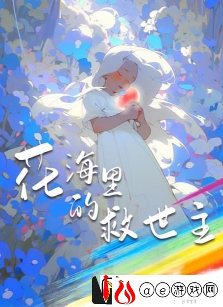 百变大侦探花海里的救世主凶手是谁：游戏内最强装备获取法