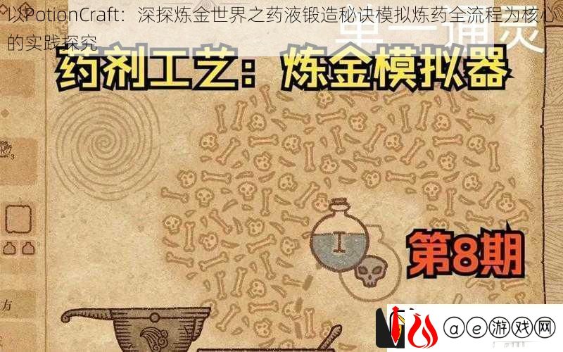 以PotionCraft：深探炼金世界之药液锻造秘诀模拟炼药全流程为核心的实践探究