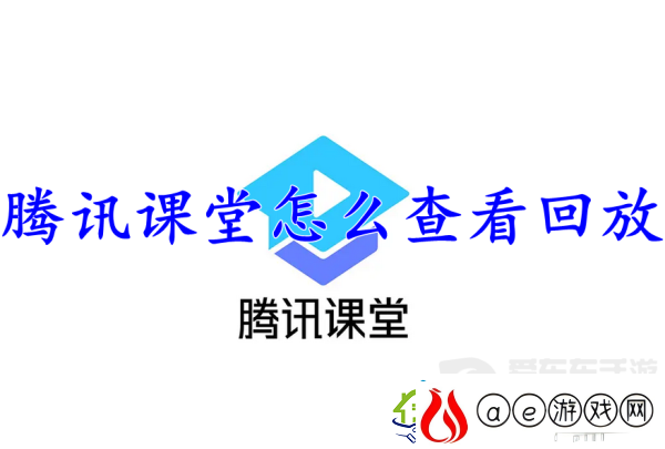 腾讯课堂查看回放怎么操作-腾讯课堂查看回放方法介绍