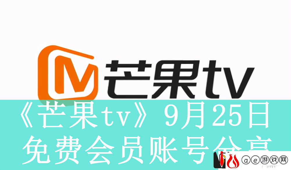 芒果tv9月25日免费最新可用会员账号是什么芒果tv9月25日免费会员账号有哪些