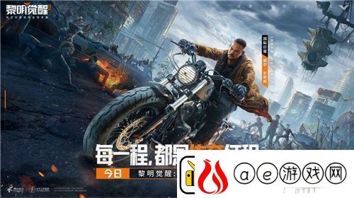 影帝代言！开放世界生存大作黎明觉醒：生机今日开启！