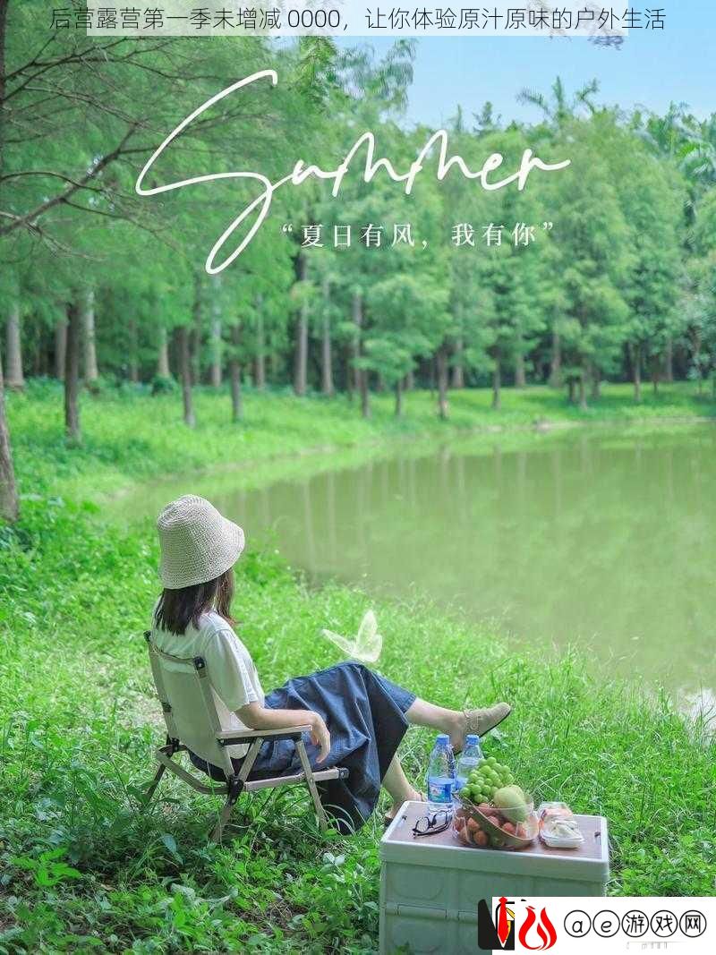 后营露营第一季未增减-0000-让你体验原汁原味的户外生活