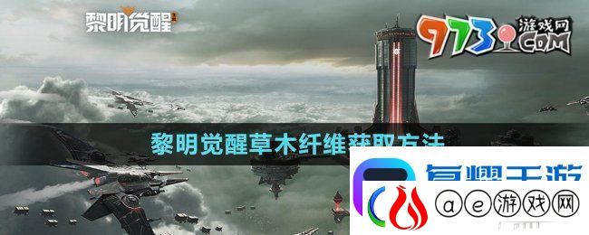 黎明觉醒草木纤维怎么获得草木纤维获取方法