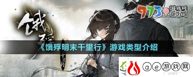 饿殍明末千里行是什么游戏饿殍明末千里行是小黄油吗