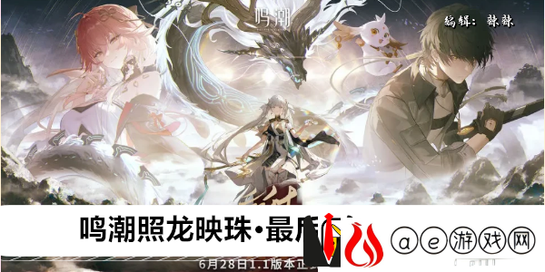 鸣潮照龙映珠·最后的仪式任务攻略
