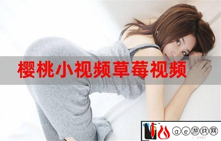 交精品视频社-友：打造全新视听体验的先锋