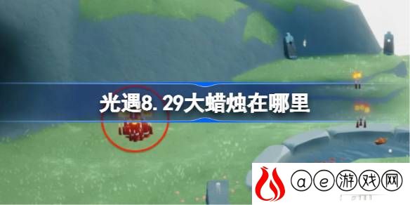 8.29大蜡烛位置在哪 一起组队冒险会更有乐趣