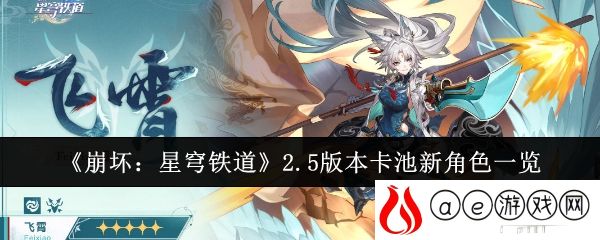 2.5版本卡池新角色一览 稀有装备掉落分析