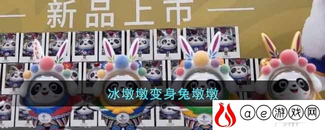 冰墩墩兔年特别版来袭-冰墩墩变身兔墩墩
