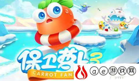 保卫萝卜3新手攻略