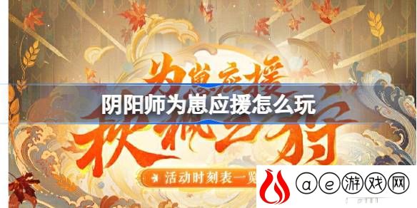 为崽应援秋枫之狩活动玩法介绍 公会建设的最佳方案