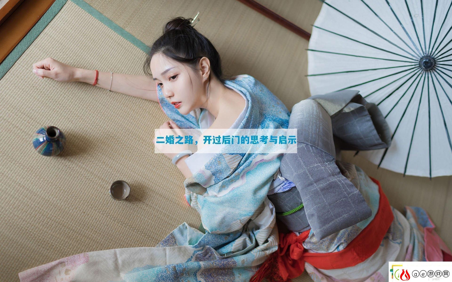 二婚之路-开过后门的思考与启示
