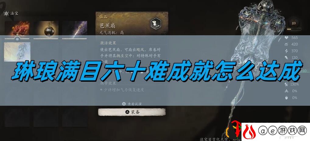 琳琅满目六十难成就达成方法 任务链条全解析