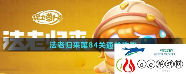 保卫萝卜4法老归来第84关怎么过-法老归来第84关通关攻略