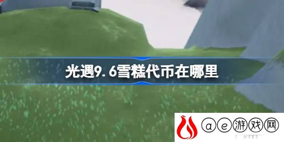 9.6雪糕代币怎么获取 精准控制角色站位避免受到攻击
