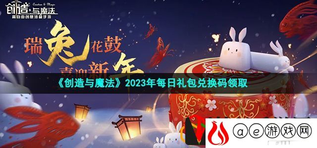 创造与魔法2023年1月2日兑换码是什么-2023年1月2日礼包兑换码领取