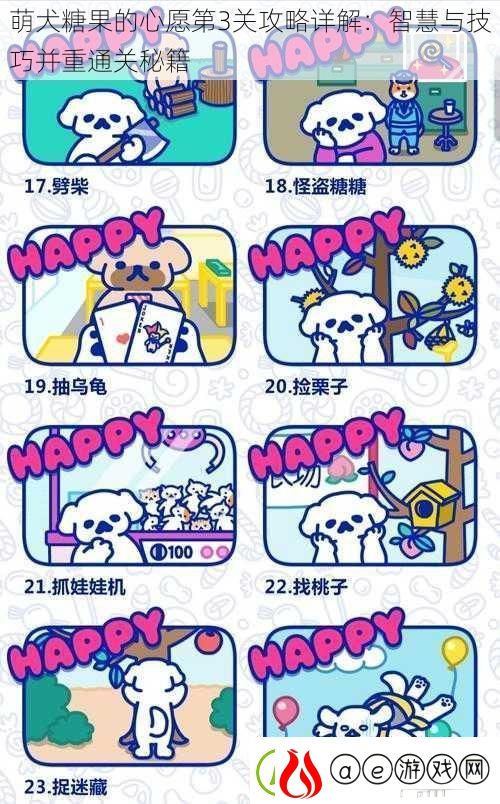 萌犬糖果的心愿第3关攻略详解：智慧与技巧并重通关秘籍