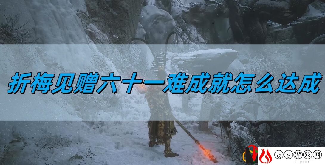 折梅见赠六十一难成就达成方法 攻略明确任务要点