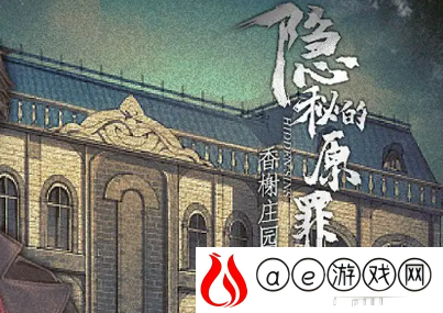 隐秘的原罪1案件二结案怎么选 香榭庄园结案攻略是什么
