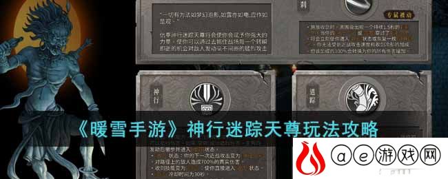 暖雪手游神行迷踪天尊怎么玩-神行迷踪天尊玩法攻略