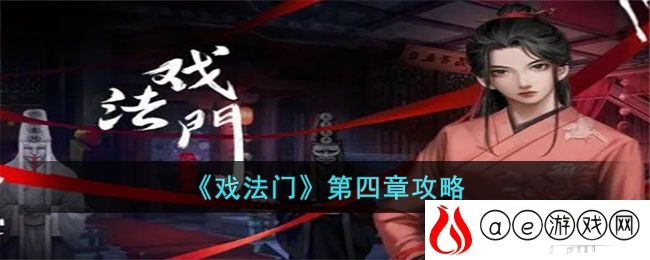 戏法门第四章怎么过-戏法门第四章攻略