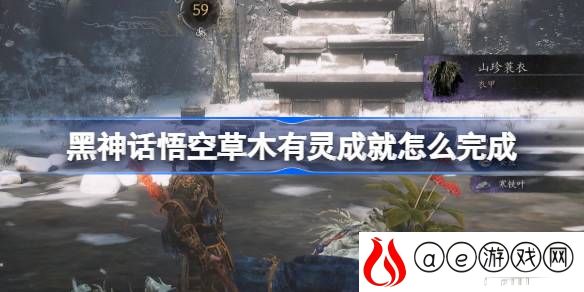 草木有灵成就攻略 游戏中最强攻略解析