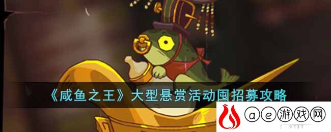 咸鱼之王大型悬赏活动怎么囤招募-大型悬赏活动囤招募攻略