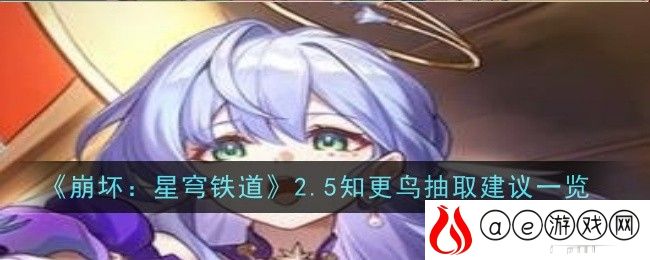 2.5知更鸟抽取建议一览 全面提升角色能力的综合策略
