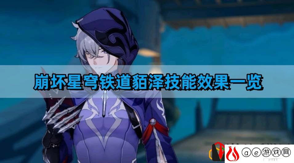 貊泽技能效果一览 游戏问题与故障解决方法