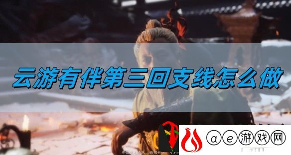 云游有伴第三回支线攻略 如何掌握战斗节奏