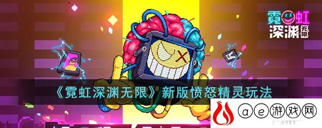 霓虹深渊无限新版愤怒精灵怎么玩-霓虹深渊无限新版愤怒精灵玩法