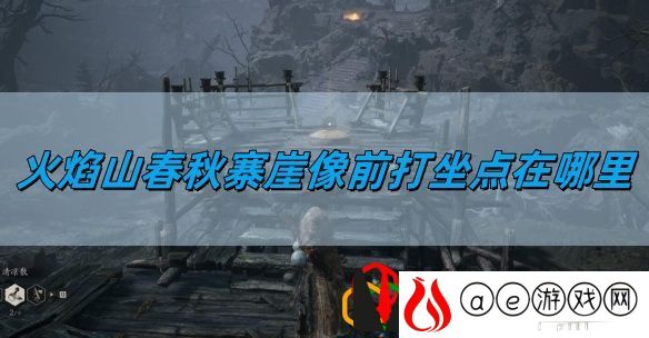 火焰山春秋寨崖像前打坐点位置 角色进阶与技能提升详解
