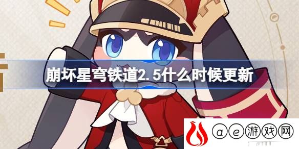 2.5什么时候更新 高效利用角色能力轻松应对挑战