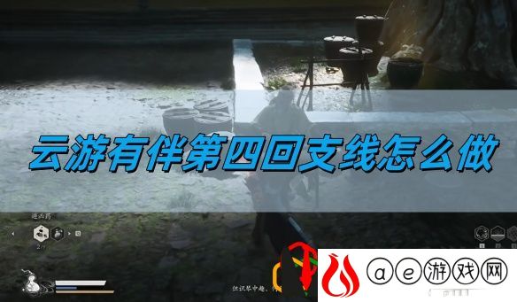 云游有伴第四回支线攻略 游戏中最强资源管理