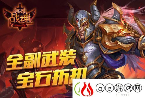 艾格拉斯英雄战魂宝石享低价春季狂欢折不停