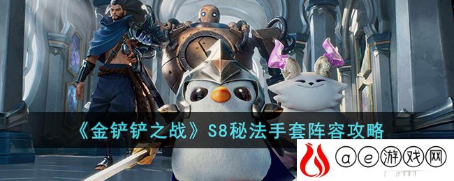 金铲铲之战S8秘法手套阵容怎么玩-金铲铲之战S8秘法手套阵容攻略