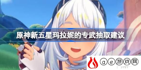 玛拉妮专武要抽吗 限时活动参与指南