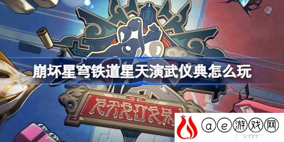 星天演武仪典活动玩法介绍 善于利用敌人攻击间隙发动反击