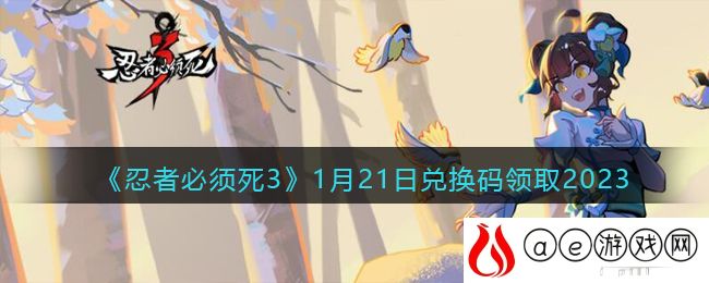 忍者必须死3兑换码1月21日2023-忍3礼包激活码2023121